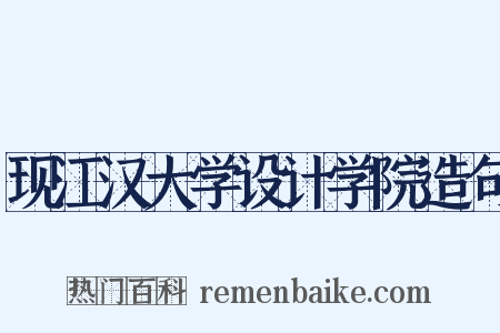 现江汉大学设计学院造句是什么意思的图片